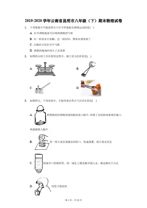 2019-2020学年云南省昆明市八年级(下)期末物理试卷-(带解析)