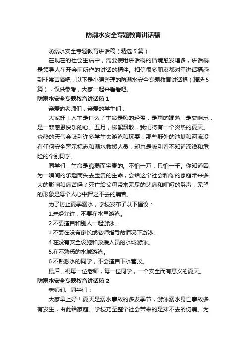 防溺水安全专题教育讲话稿（精选5篇）
