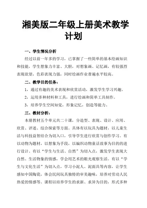 湘美版二年级上册美术教学计划 2