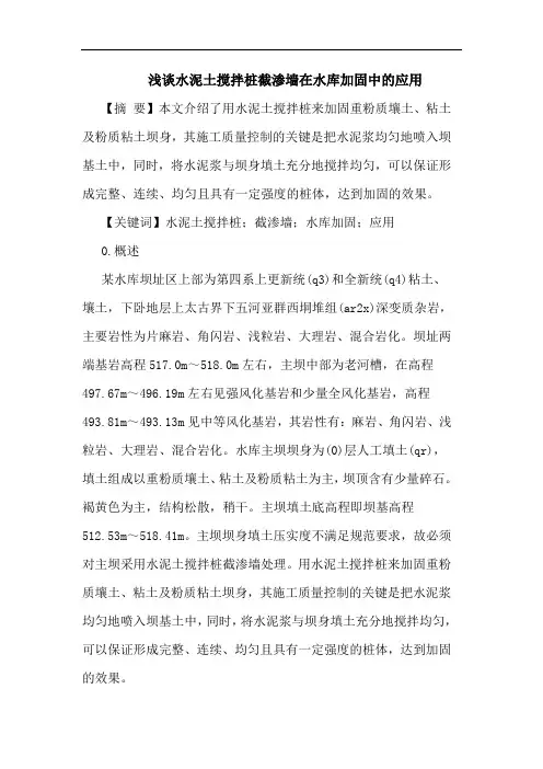 水泥土搅拌桩截渗墙在水库加固中应用论文