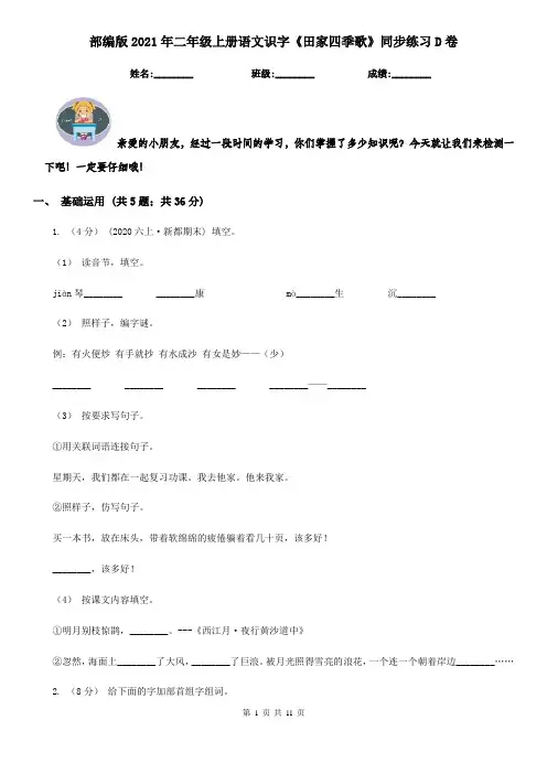 部编版2021年二年级上册语文识字《田家四季歌》同步练习D卷
