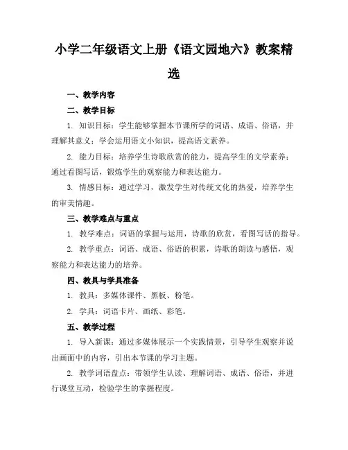 小学二年级语文上册《语文园地六》教案精选