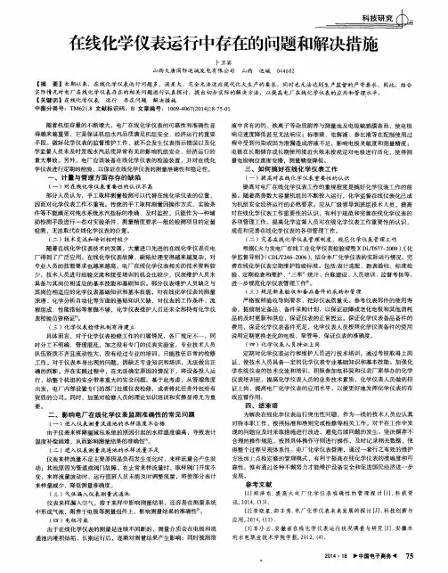 在线化学仪表运行中存在的问题和解决措施