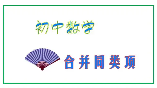 初中数学七年级合并同类项课件