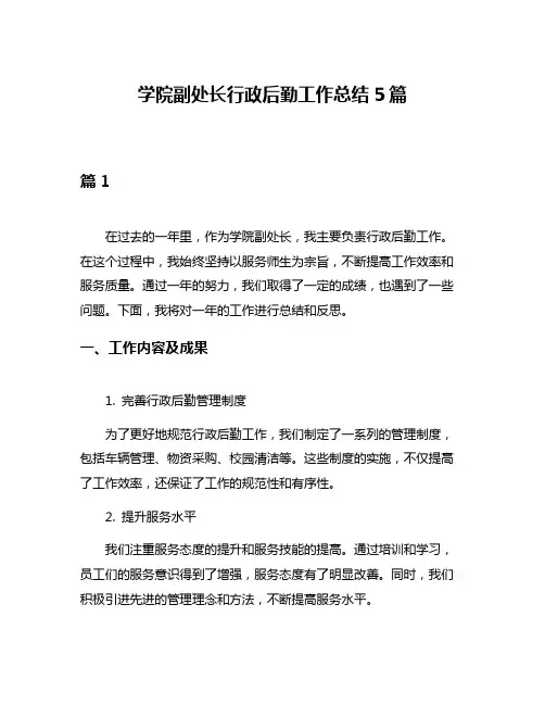 学院副处长行政后勤工作总结5篇