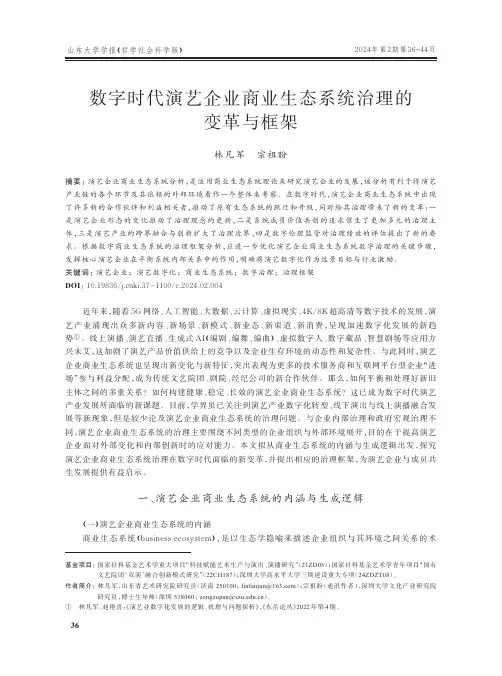 数字时代演艺企业商业生态系统治理的变革与框架