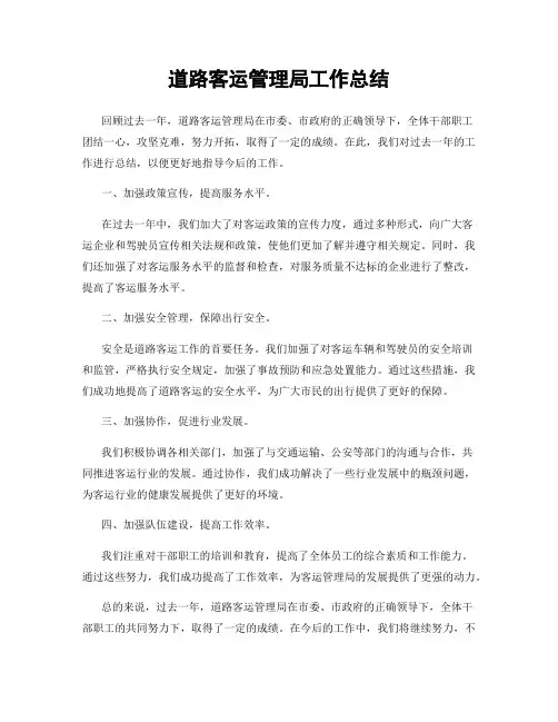 道路客运管理局工作总结