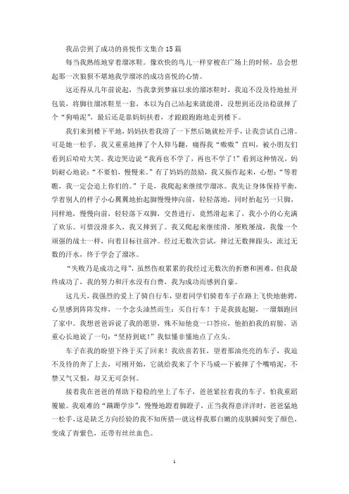 我品尝到了成功的喜悦作文集合15篇(精选)