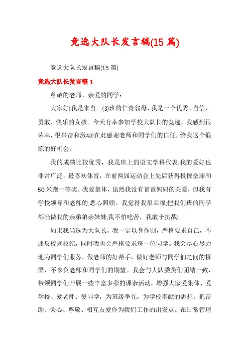 竞选大队长发言稿(15篇)