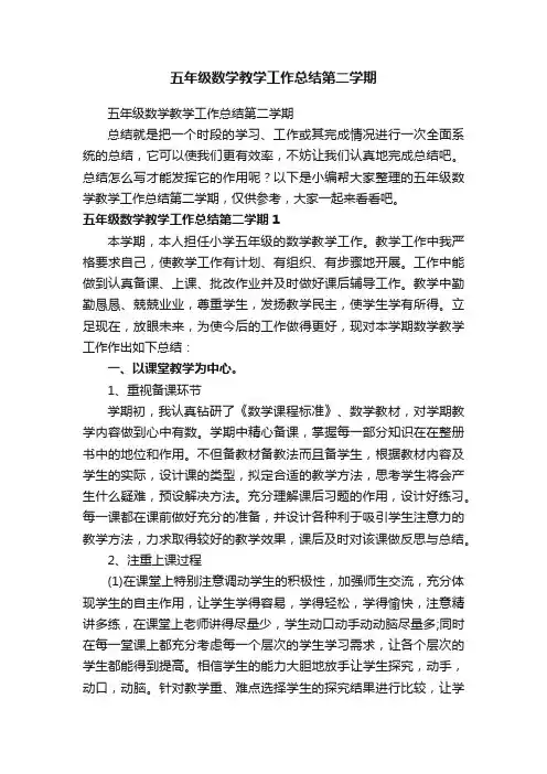 五年级数学教学工作总结第二学期