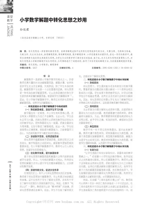 小学数学解题中转化思想之妙用