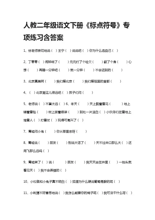 人教二年级语文下册《标点符号》专项练习
