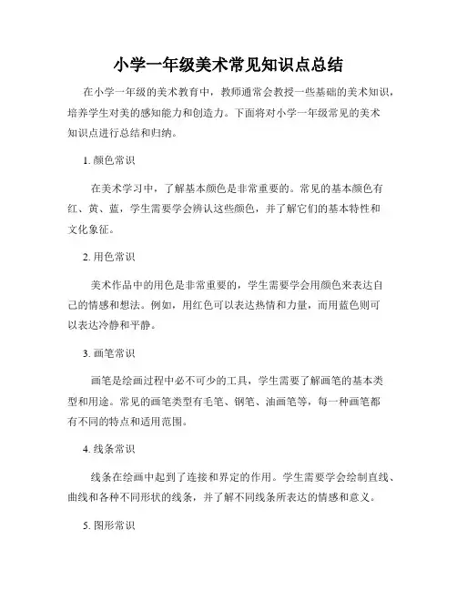 小学一年级美术常见知识点总结