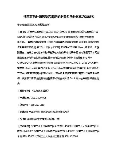 枯草芽孢杆菌感受态细胞的制备及质粒转化方法研究