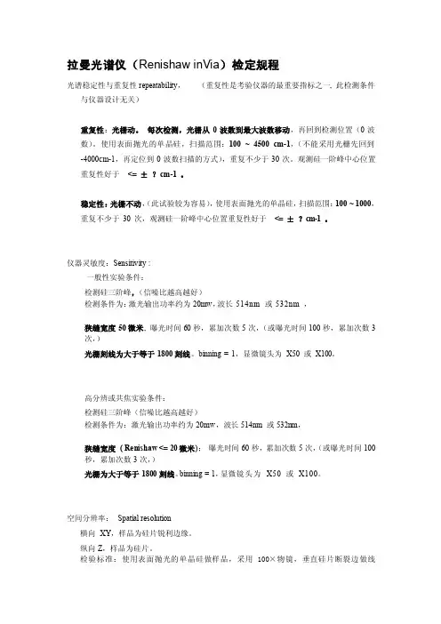 [整理版]拉曼光谱检定规程