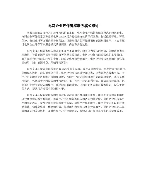 电网企业环保管家服务模式探讨