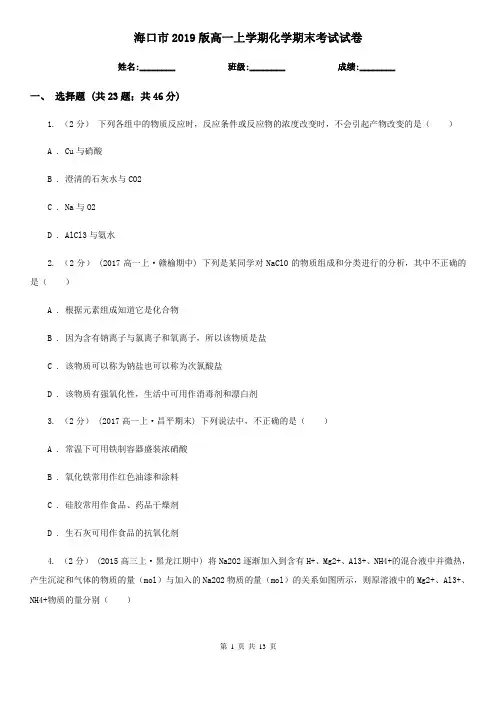海口市2019版高一上学期化学期末考试试卷
