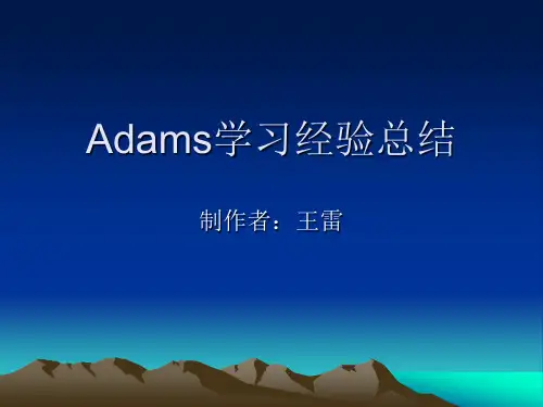 adams函数学习总结