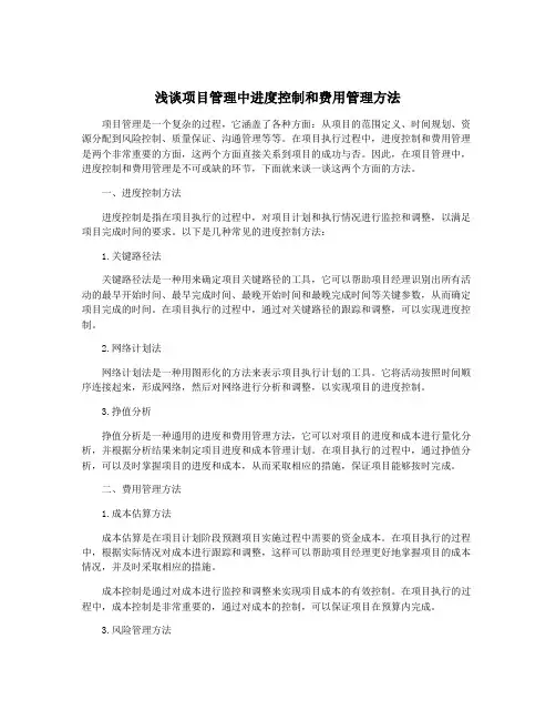 浅谈项目管理中进度控制和费用管理方法