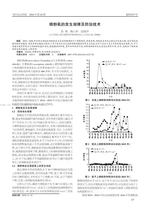 烟粉虱的发生规律及防治技术