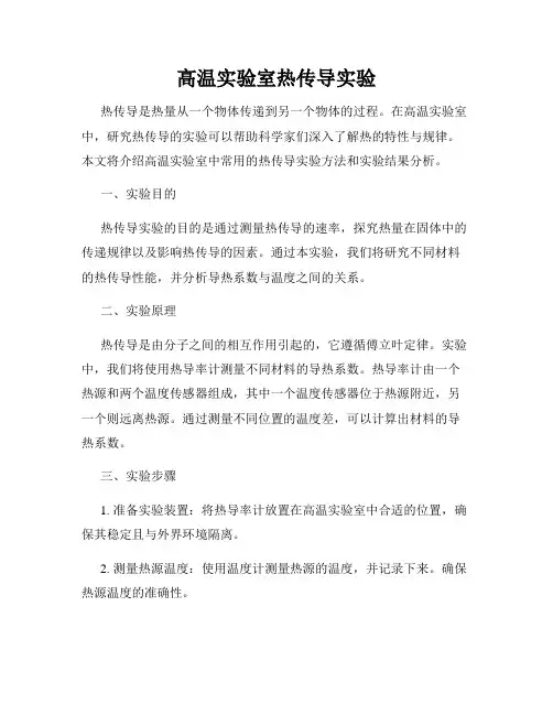 高温实验室热传导实验