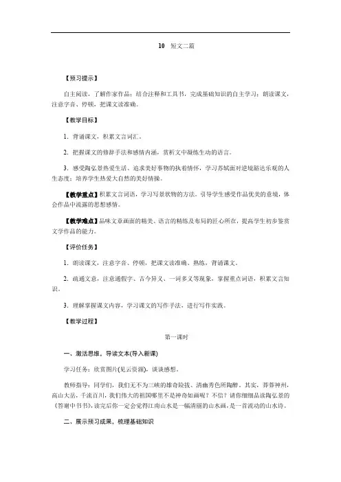 2018年秋部编人教版八年级语文上册教案：10 短文二篇