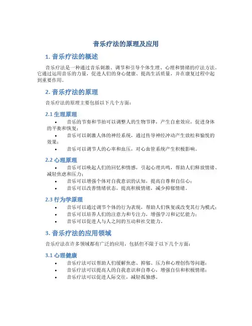音乐疗法的原理及应用