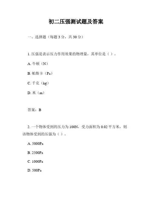 初二压强测试题及答案