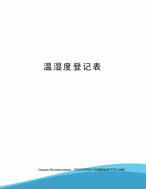 温湿度登记表