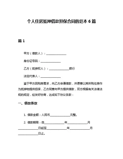 个人住房抵押借款担保合同的范本6篇