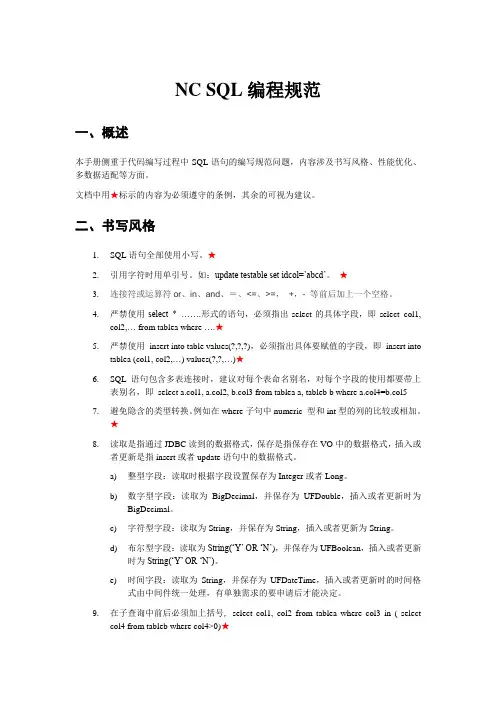 020103_SQL编程规范.doc