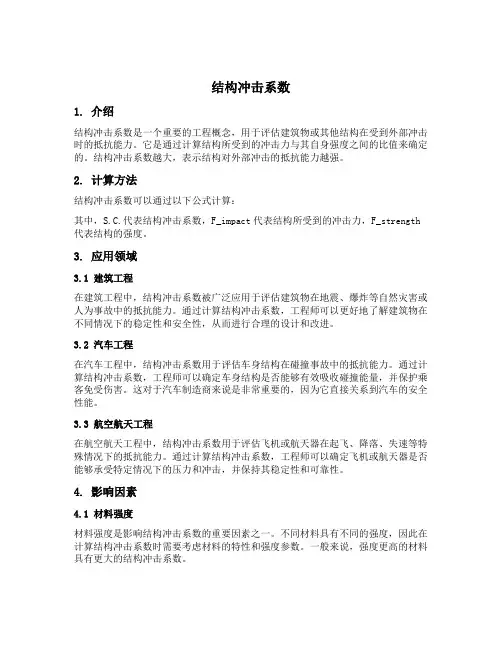 结构冲击系数