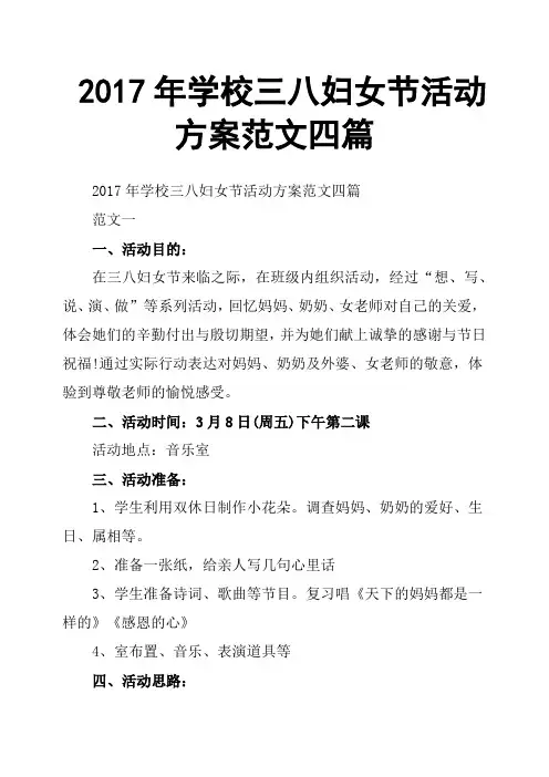 2017年学校三八妇女节活动方案范文四篇