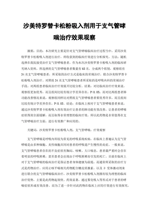沙美特罗替卡松粉吸入剂用于支气管哮喘治疗效果观察
