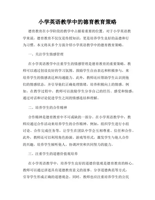 小学英语教学中的德育教育策略