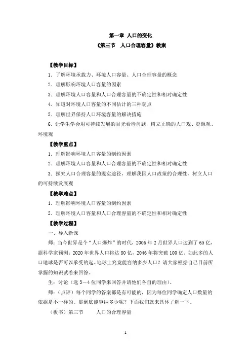 人教版必修二《1.3第三节 人口合理容量》教案两篇