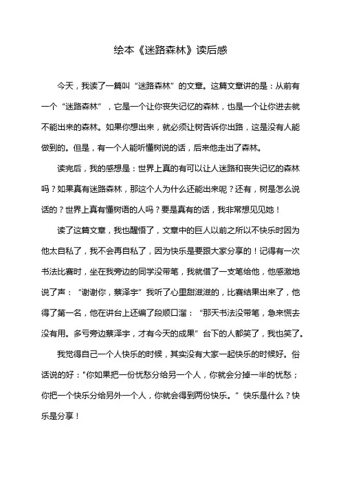 绘本《迷路森林》读后感