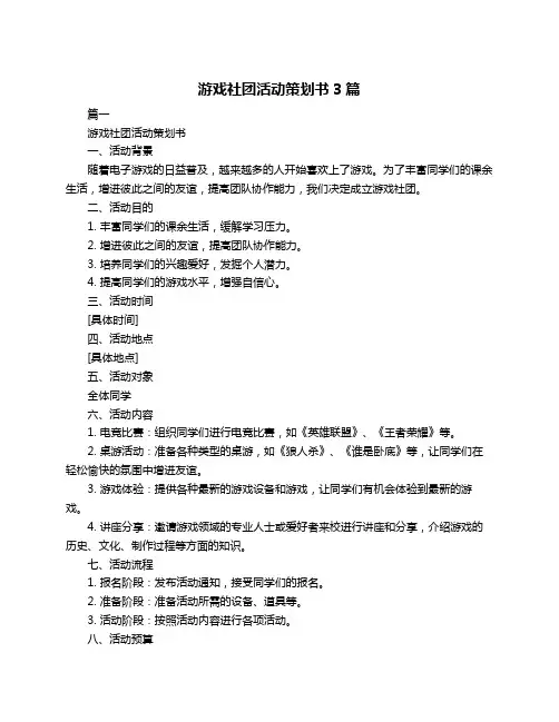 游戏社团活动策划书3篇
