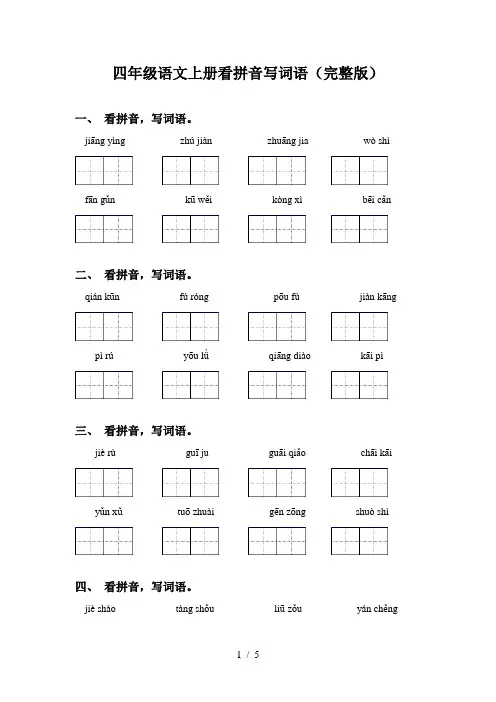 四年级语文上册看拼音写词语(完整版)