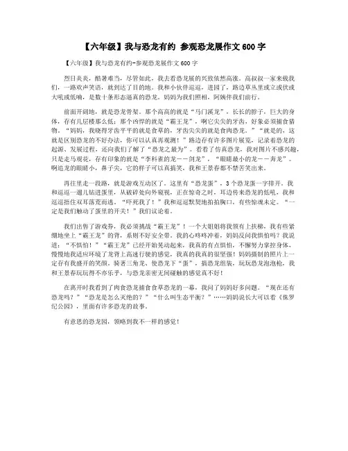 【六年级】我与恐龙有约 参观恐龙展作文600字