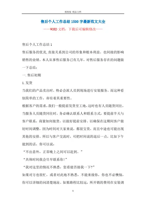 售后个人工作总结1500字最新范文大全