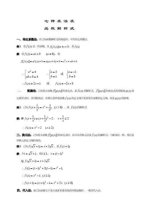 (完整版)七种求法求函数解析式