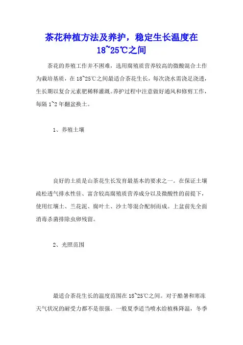 茶花种植方法及养护,稳定生长温度在18~25℃之间