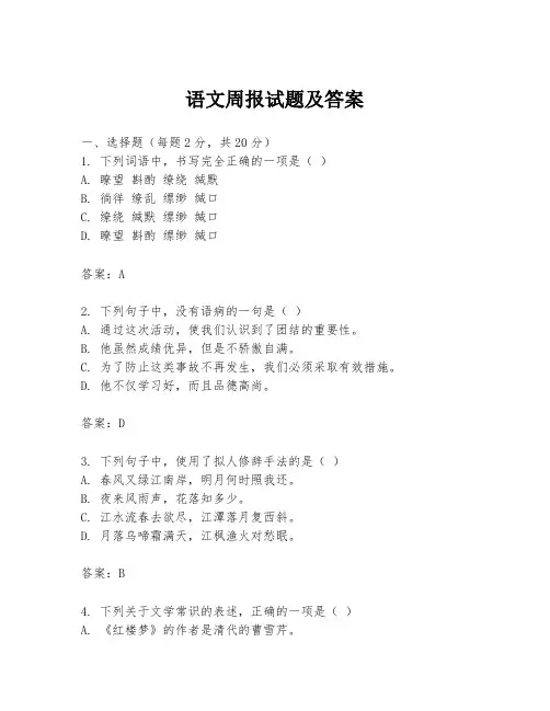 语文周报试题及答案