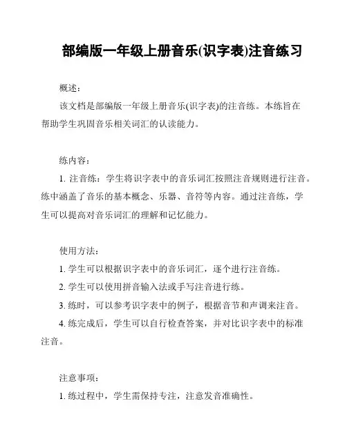 部编版一年级上册音乐(识字表)注音练习