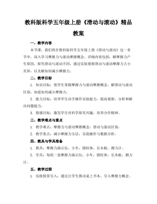 教科版科学五年级上册《滑动与滚动》精品教案