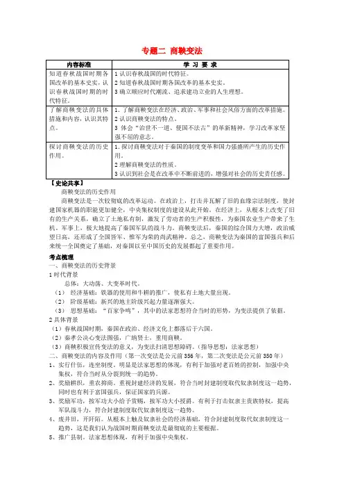 2022届高考历史一轮复习冲A新方案 专题二 商鞅变法 新人教版选修1