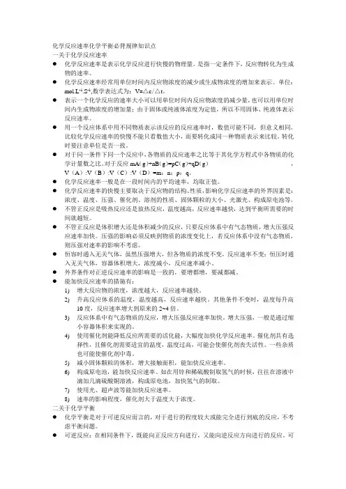 化学反应速率化学平衡必背规律知识点