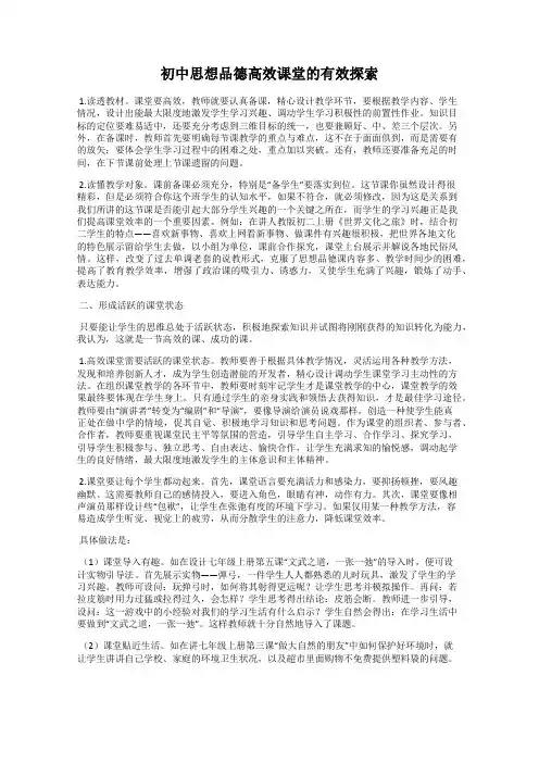 初中思想品德高效课堂的有效探索