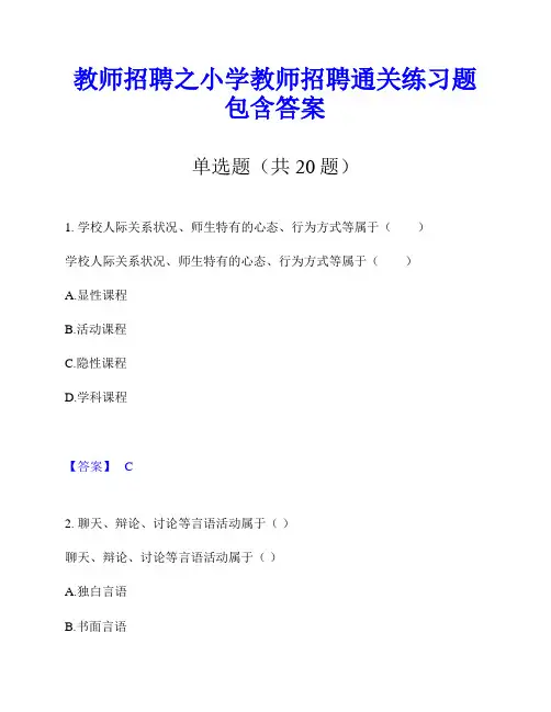教师招聘之小学教师招聘通关练习题包含答案